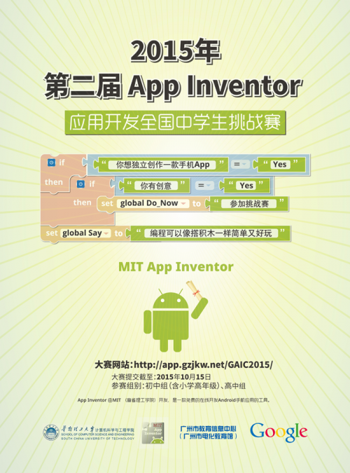 2015年 App Inventor 應用開發全國中學生挑戰賽