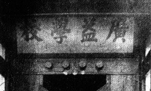 廣益學(xué)校