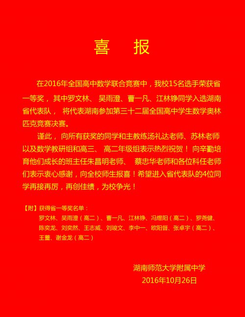 喜報：羅文林、吳雨澄、曹一凡、江林錚同學入選全國中學生數學奧賽省代表隊