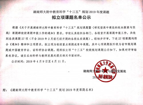 湖南師大附中教育科學“十三五”規劃2019年度課題擬立項課題名單公示